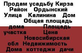 Продам усадьбу Кирза › Район ­ Ордынский › Улица ­ Калинина › Дом ­ 115 › Общая площадь дома ­ 450 › Площадь участка ­ 40 › Цена ­ 32 000 000 - Новосибирская обл. Недвижимость » Дома, коттеджи, дачи продажа   . Новосибирская обл.